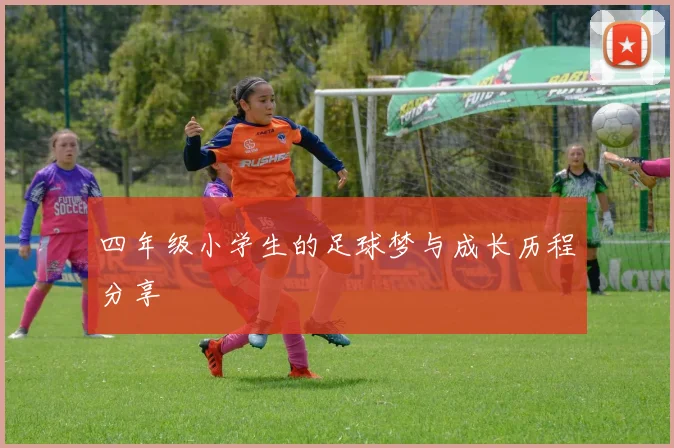四年级小学生的足球梦与成长历程分享