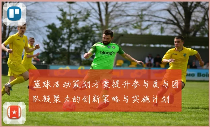 篮球活动策划方案提升参与度与团队凝聚力的创新策略与实施计划
