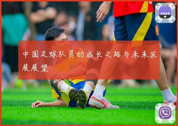 中国足球队员的成长之路与未来发展展望