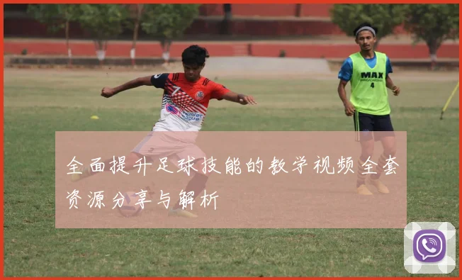 全面提升足球技能的教学视频全套资源分享与解析