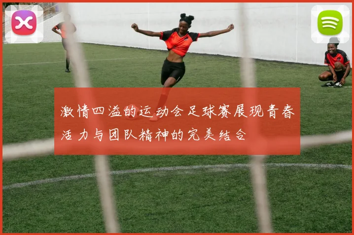 激情四溢的运动会足球赛展现青春活力与团队精神的完美结合