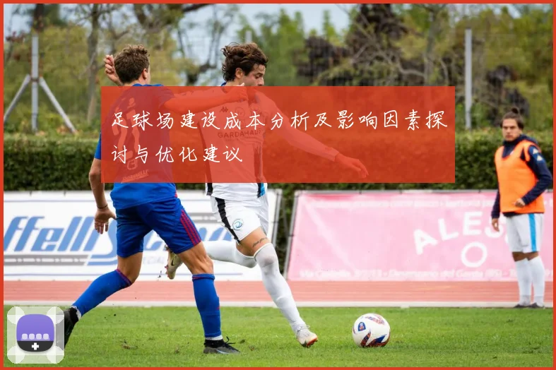 足球场建设成本分析及影响因素探讨与优化建议