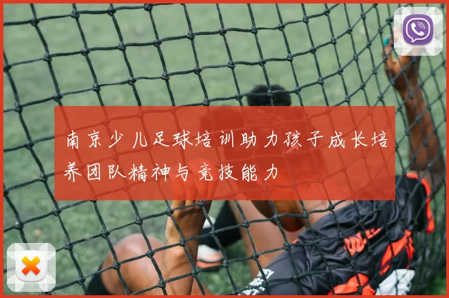 南京少儿足球培训助力孩子成长培养团队精神与竞技能力